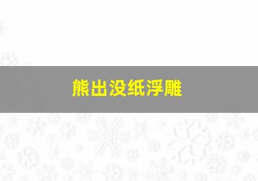 熊出没纸浮雕