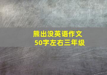 熊出没英语作文50字左右三年级