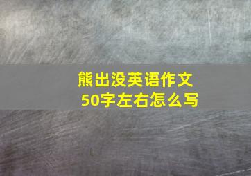 熊出没英语作文50字左右怎么写