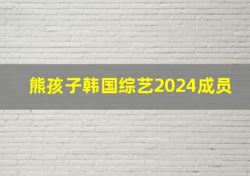 熊孩子韩国综艺2024成员