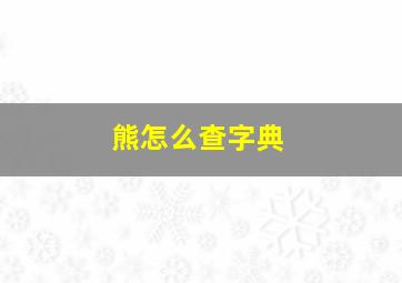 熊怎么查字典