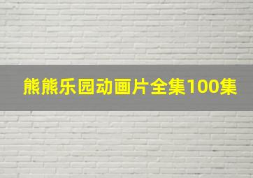 熊熊乐园动画片全集100集