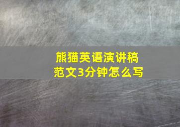 熊猫英语演讲稿范文3分钟怎么写