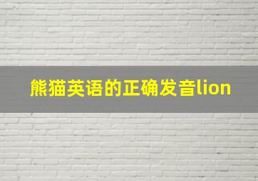 熊猫英语的正确发音lion