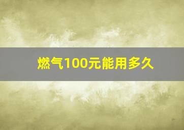 燃气100元能用多久