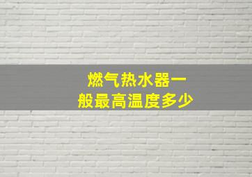 燃气热水器一般最高温度多少