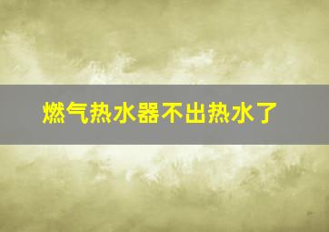 燃气热水器不出热水了