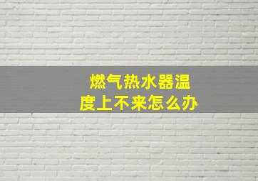 燃气热水器温度上不来怎么办