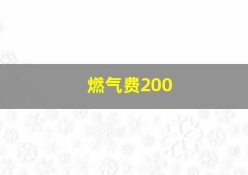 燃气费200