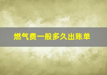 燃气费一般多久出账单