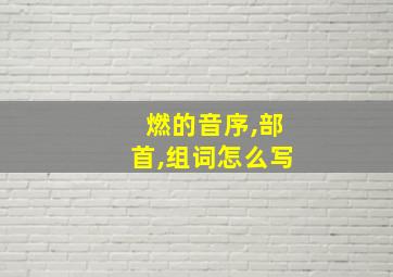 燃的音序,部首,组词怎么写