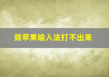 燚苹果输入法打不出来