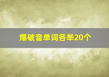 爆破音单词各举20个