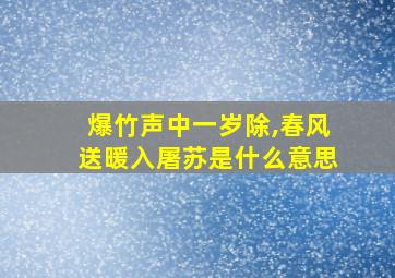 爆竹声中一岁除,春风送暖入屠苏是什么意思