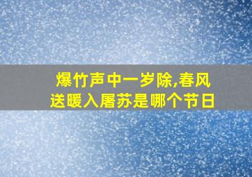 爆竹声中一岁除,春风送暖入屠苏是哪个节日