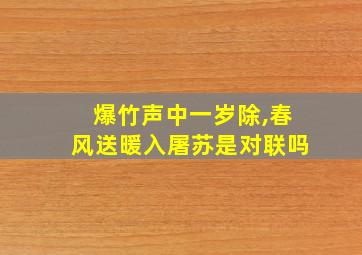 爆竹声中一岁除,春风送暖入屠苏是对联吗