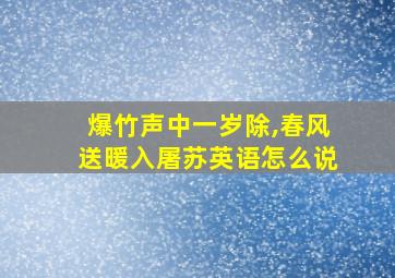 爆竹声中一岁除,春风送暖入屠苏英语怎么说