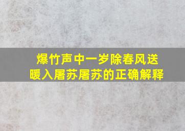 爆竹声中一岁除春风送暖入屠苏屠苏的正确解释