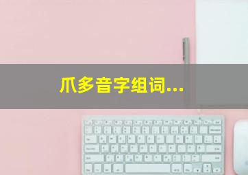 爪多音字组词...