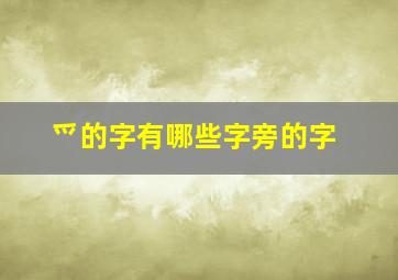 爫的字有哪些字旁的字