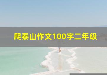 爬泰山作文100字二年级