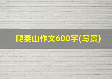 爬泰山作文600字(写景)