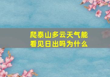 爬泰山多云天气能看见日出吗为什么