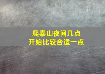 爬泰山夜间几点开始比较合适一点