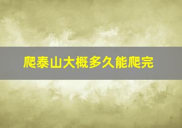 爬泰山大概多久能爬完