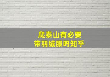 爬泰山有必要带羽绒服吗知乎