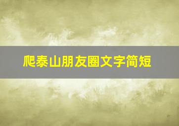 爬泰山朋友圈文字简短