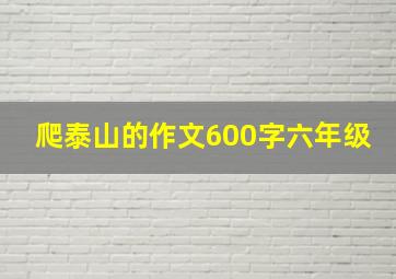 爬泰山的作文600字六年级