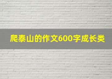 爬泰山的作文600字成长类