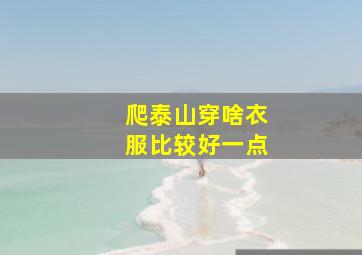 爬泰山穿啥衣服比较好一点