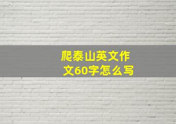 爬泰山英文作文60字怎么写