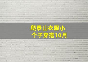 爬泰山衣服小个子穿搭10月