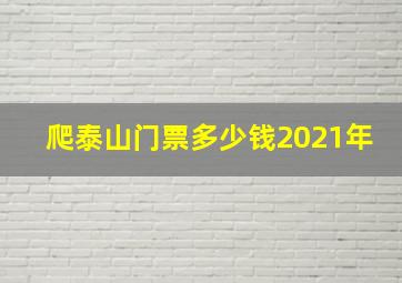 爬泰山门票多少钱2021年