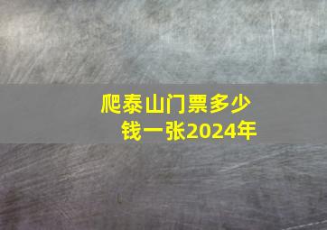 爬泰山门票多少钱一张2024年