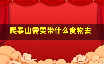 爬泰山需要带什么食物去