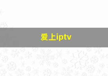 爱上iptv