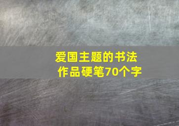 爱国主题的书法作品硬笔70个字