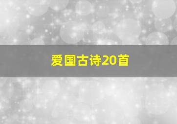 爱国古诗20首