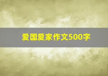 爱国爱家作文500字