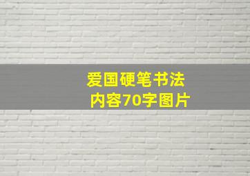 爱国硬笔书法内容70字图片