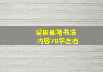 爱国硬笔书法内容70字左右