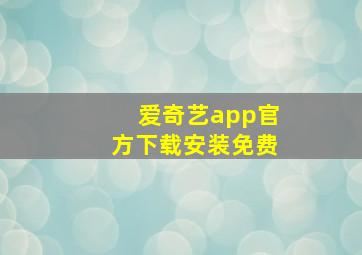 爱奇艺app官方下载安装免费