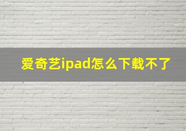 爱奇艺ipad怎么下载不了