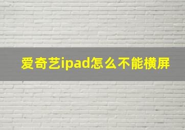 爱奇艺ipad怎么不能横屏