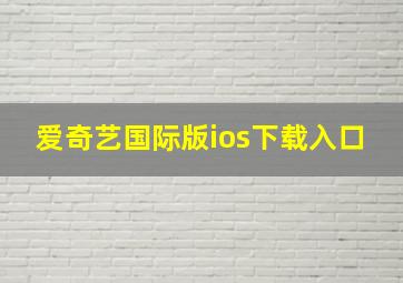 爱奇艺国际版ios下载入口