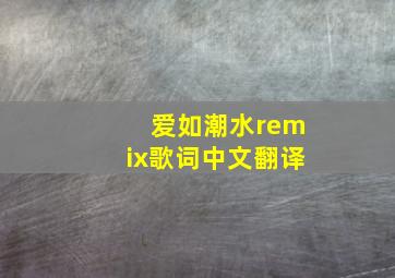 爱如潮水remix歌词中文翻译